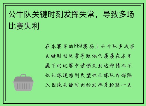 公牛队关键时刻发挥失常，导致多场比赛失利