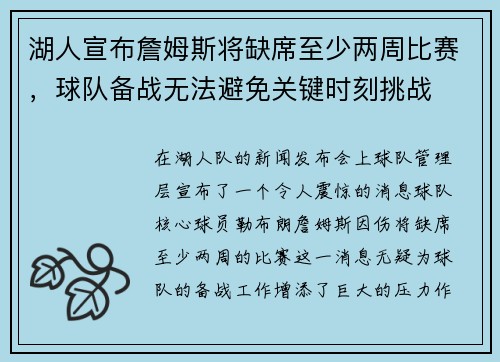 湖人宣布詹姆斯将缺席至少两周比赛，球队备战无法避免关键时刻挑战