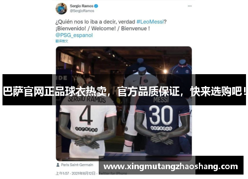 巴萨官网正品球衣热卖，官方品质保证，快来选购吧！